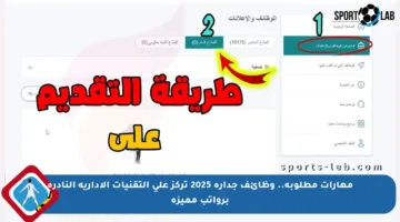 مهارات مطلوبة.. وظائف جدارة 2025 تركز على التقنيات الإدارية النادرة برواتب مميزة